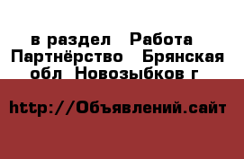  в раздел : Работа » Партнёрство . Брянская обл.,Новозыбков г.